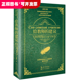 给教师的建议