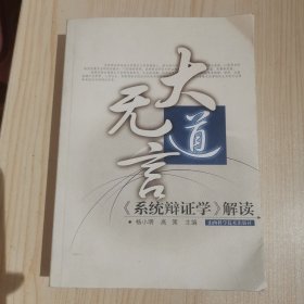 二系统障证学解读大道无言《系统辩证学》解读