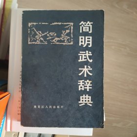 简明武术辞典