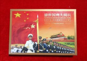 盛世国典大阅兵庆祝中华人民共和国成立60周年60枚连体邮资明信片