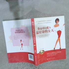 你也可以成为最好命的女人