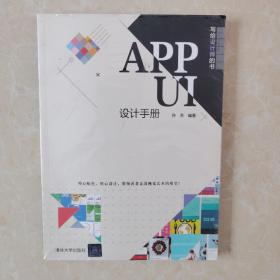 APP UI设计手册（写给设计师的书）