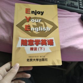 随意学英语（上）