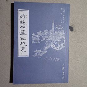 洛阳伽蓝记校笺