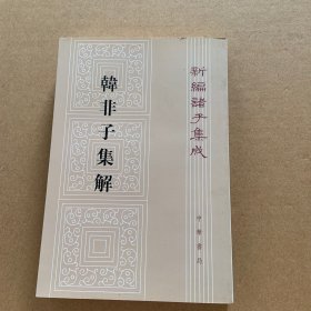 韩非子集解