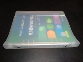 电力营销与客户服务