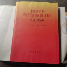 中国共产党河南省信阳地区组织史资料（第二卷·信阳市卷)1987.11——1998.7