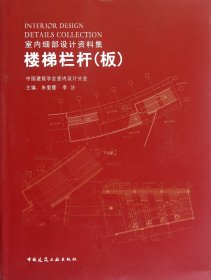 正版现货新书 楼梯栏杆(板附光盘室细设计集) 9787112138838 朱爱霞//李沙