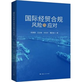 国际经贸合规风险与应对