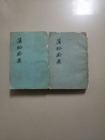 蒲松龄集（上下全两册）