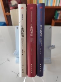 美国文明三部曲：（自由的阶梯、自由的基因、自由的刻度）