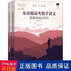 新东方朱昊鲲高考数学讲义真题基础2000（全两册）正宗鲲哥书，尽在新东方！