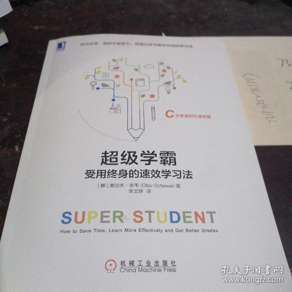 超级学霸:受用终身的速效学习法