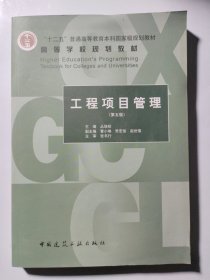 工程项目管理（第五版）