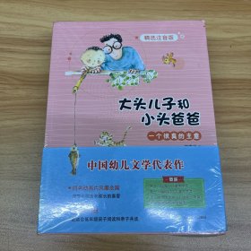 大头儿子和小头爸爸（精选注音版）全新未拆封