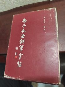 孫子兵法鋼筆字帖