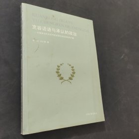 寬容話語與承認(rèn)的政治