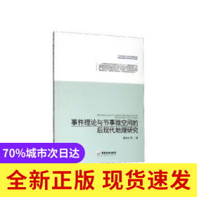事件理论与节事微空间的后现代地理研究