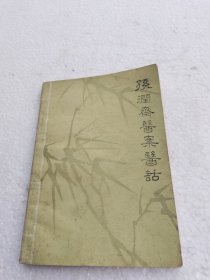 孫润齋医案医话