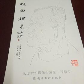 硕园翰墨      纪念倪宏海先生诞生一百周年