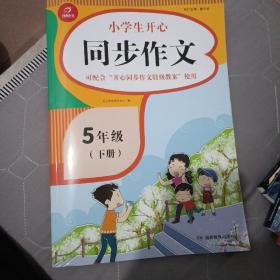 小学生开心同步作文五年级下册（可配合开心同步作文特级教案使用）小学作文写作技巧辅导开心作文书