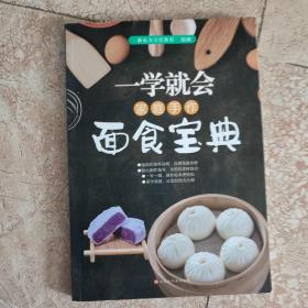 一学就会 家庭手作面食宝典