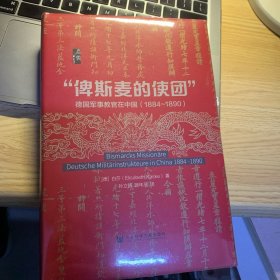 启微·“俾斯麦的使团”：德国军事教官在中国（1884～1890）