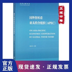 国外智库看亚太经合组织：APEC 9787520116916