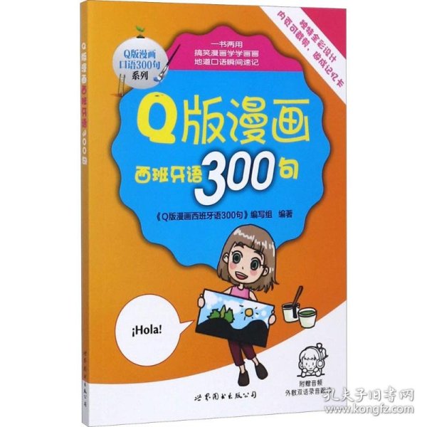 Q版漫画西班牙语300句