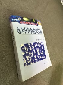 纳米材料和纳米结构