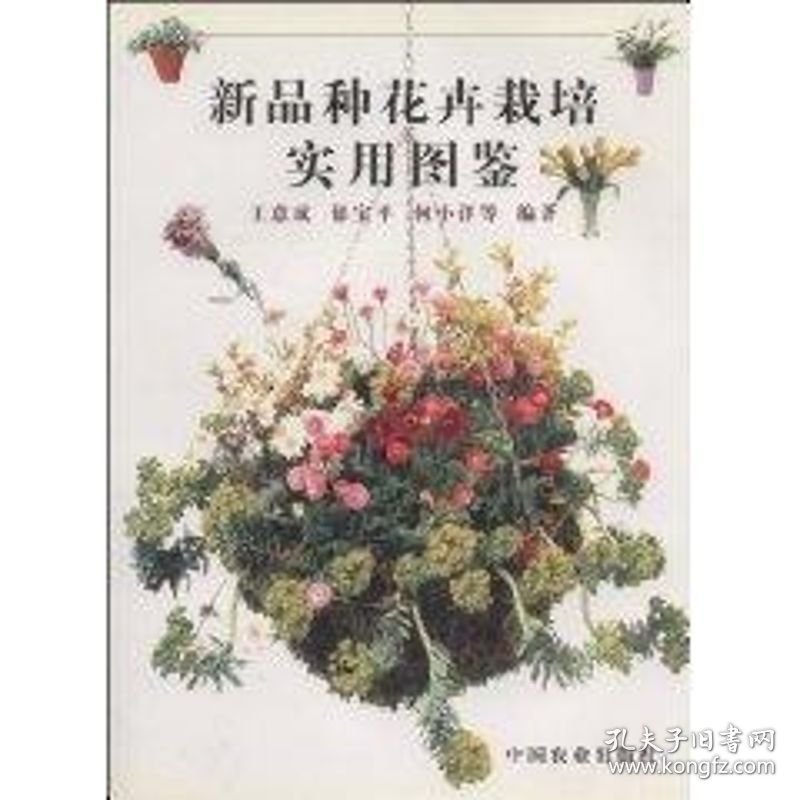 新品种花卉栽培实用图鉴