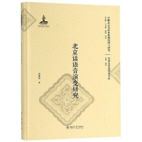 北京话语音演变研究