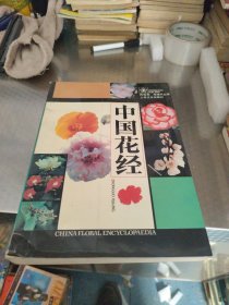 中国花经
