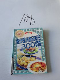 禽类蛋类食品制法300例