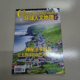 环球人文地理2023.07