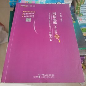 2022司法考试柏浪涛刑法真题卷法律职业资格考试