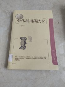 实用骨伤科系列丛书·骨伤科用药技术 馆藏无笔迹