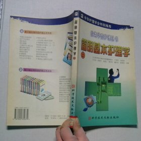 简明基本护理学上下
