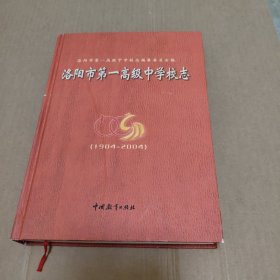洛阳市第一高级中学校志