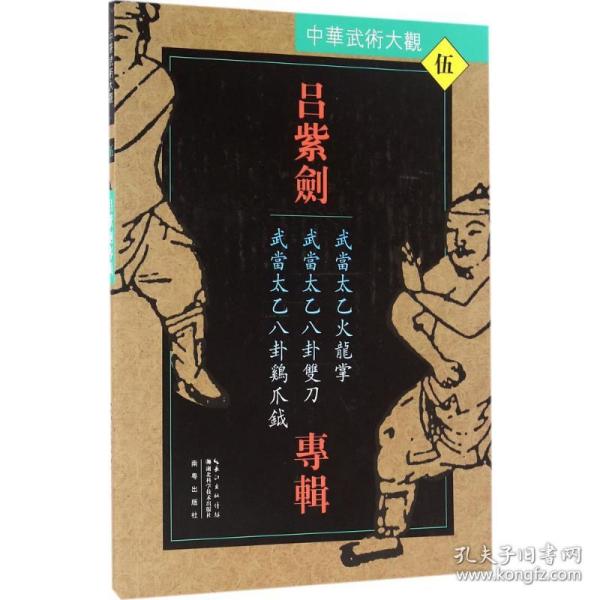 吕紫剑专辑:武当太乙火龙掌、武当太乙八卦双刀、武当太乙八卦鸡爪钺 体育 吕紫剑 编著 新华正版