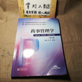 药事管理学/普通高等医学院校药学类专业第二轮教材 第2版