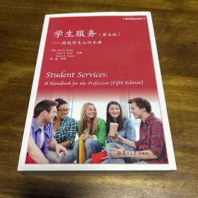 海外学生工作图书：学生服务(第五版)一一高校学生工作手册