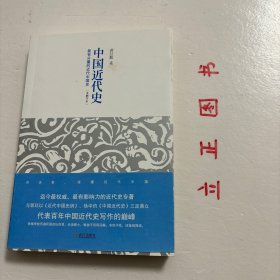 中国近代史：最有分量的近代中国史