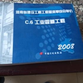 河南省建设工程工程量清单综合单价 : 2008. 
C.6，工业管道工程