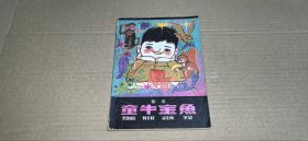 童牛金鱼
