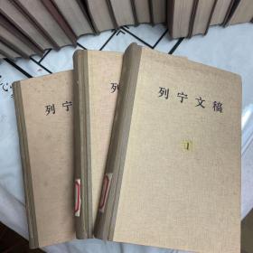 列宁文稿1、4、6共3本