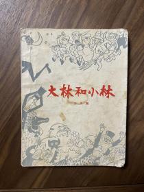 大林和小林，1978年印刷