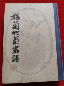 梅兰竹菊画谱 精装本 86年1版88年2印，
