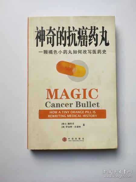 神奇的抗癌药丸：一颗橘色小药丸如何改写医药史
