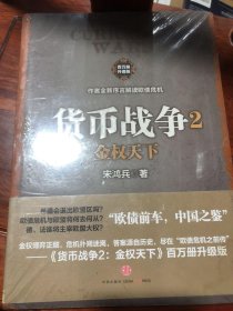 货币战争(2金权天下)宋鸿兵  著中信出版社